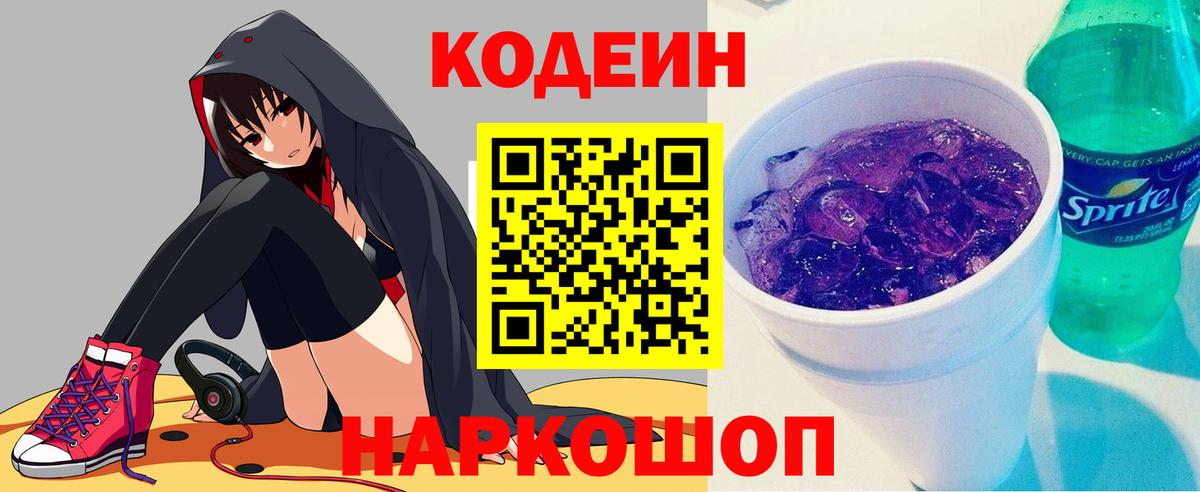 Кодеин Purple Drank  Codein напиток Lean (лин)  Вход с VPN  купить наркоту  Находка 